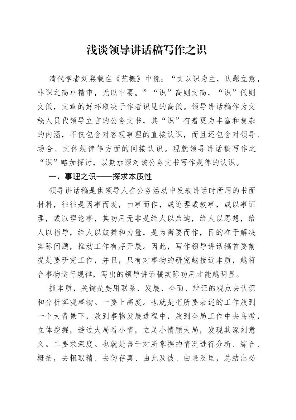 浅谈领导讲话稿写作之识_第1页