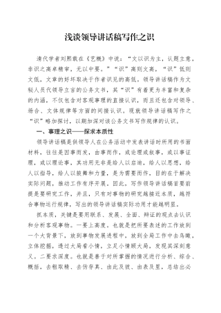浅谈领导讲话稿写作之识