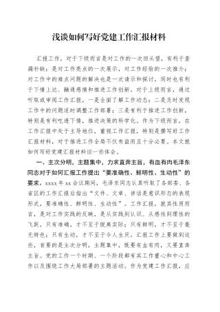 浅谈如何写好党建工作汇报材料