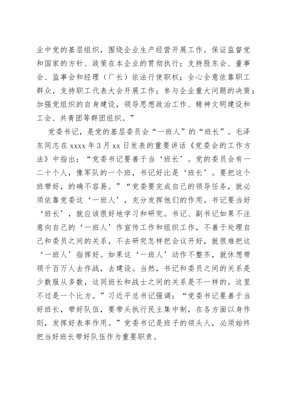 浅谈如何做个合格的国有企业党委书记_第2页