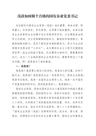 浅谈如何做个合格的国有企业党委书记