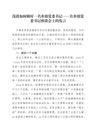 浅谈如何做好一名乡镇党委书记在乡镇党委书记座谈会上的发言