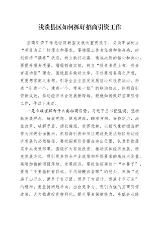 浅谈县区如何抓好招商引资工作