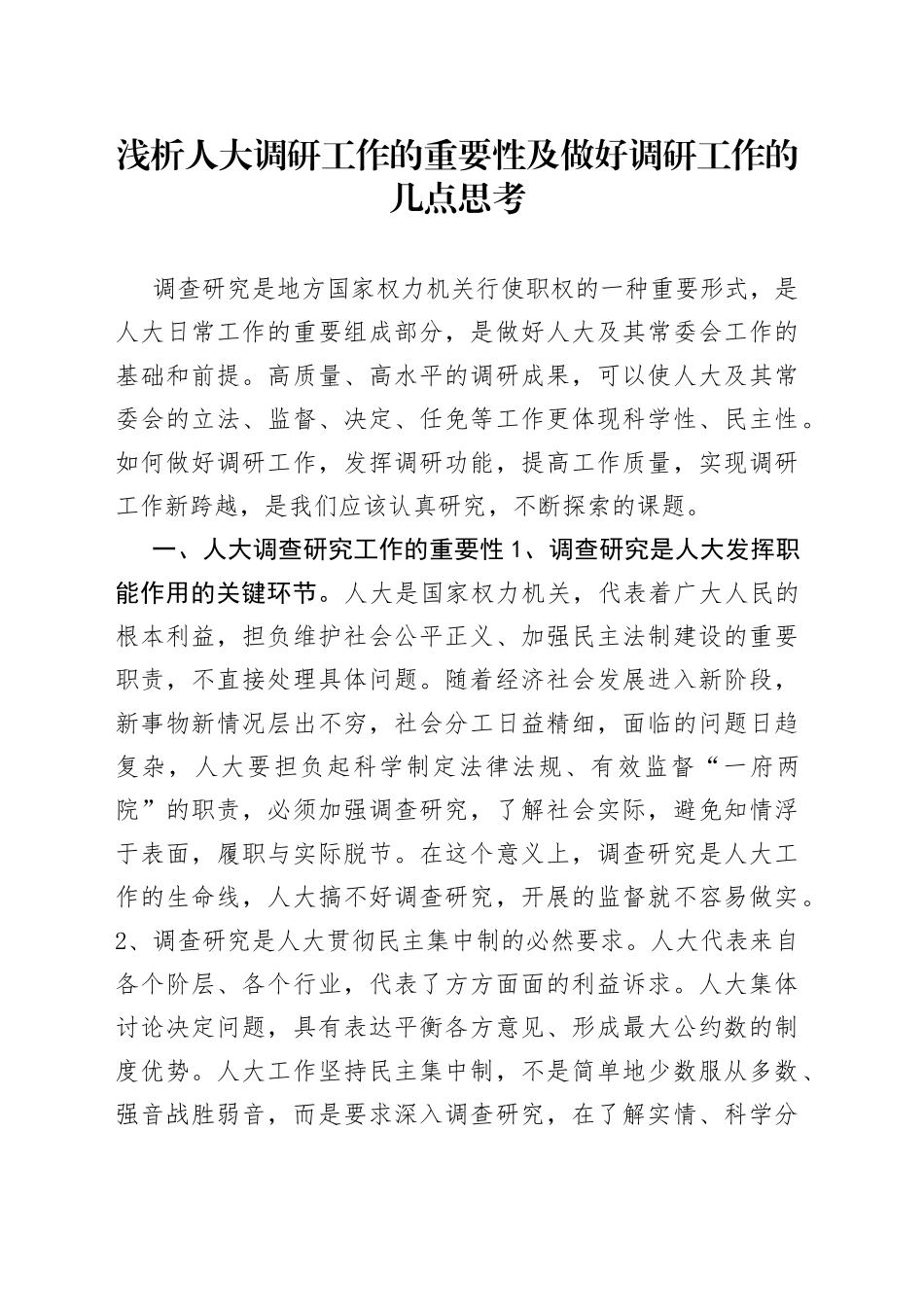 浅析人大调研工作的重要性及做好调研工作的几点思考_第1页