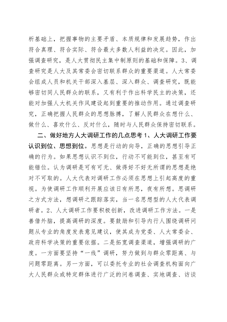 浅析人大调研工作的重要性及做好调研工作的几点思考_第2页