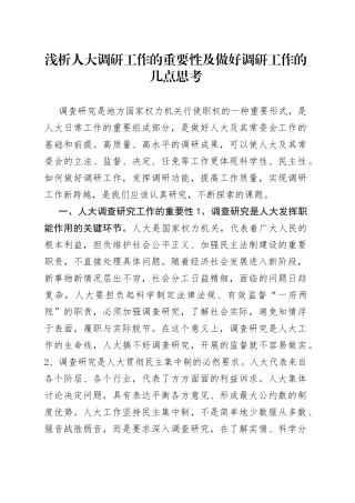 浅析人大调研工作的重要性及做好调研工作的几点思考