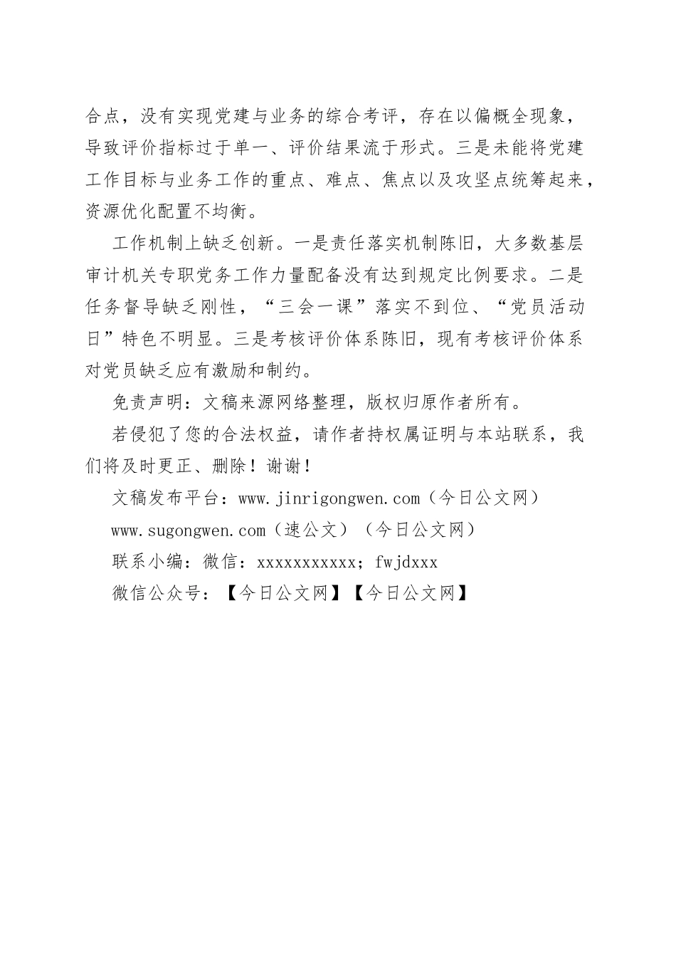浅议基层审计机关推进党建与业务工作深度融合的着力点_第2页