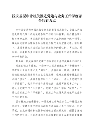 浅议基层审计机关推进党建与业务工作深度融合的着力点