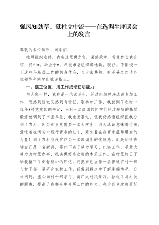 强风知劲草，砥柱立中流在选调生座谈会上的发言