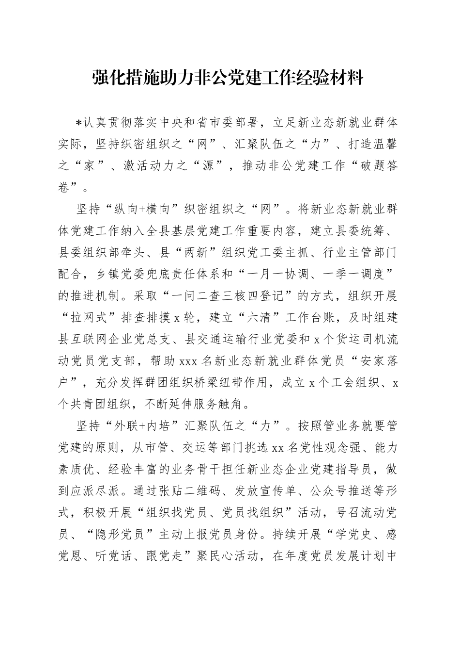 强化措施助力非公党建工作经验材料_第1页