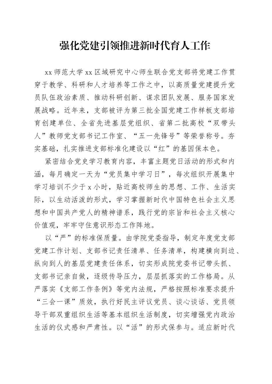 强化党建引领推进新时代育人工作_第1页