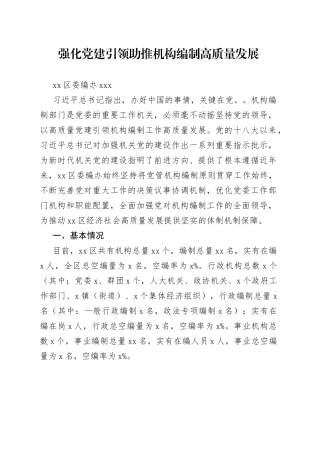 强化党建引领助推机构编制高质量发展