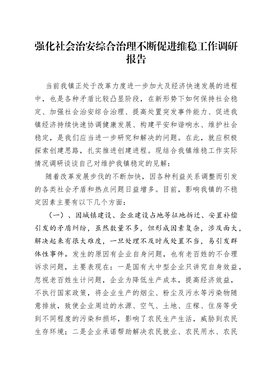 强化社会治安综合治理不断促进维稳工作调研报告_第1页