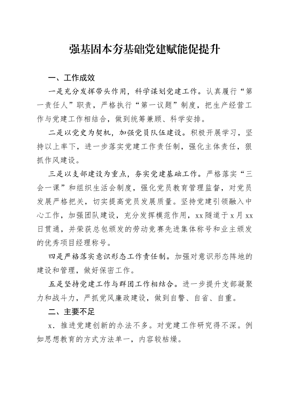 强基固本夯基础党建赋能促提升_第1页