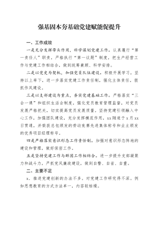 强基固本夯基础党建赋能促提升