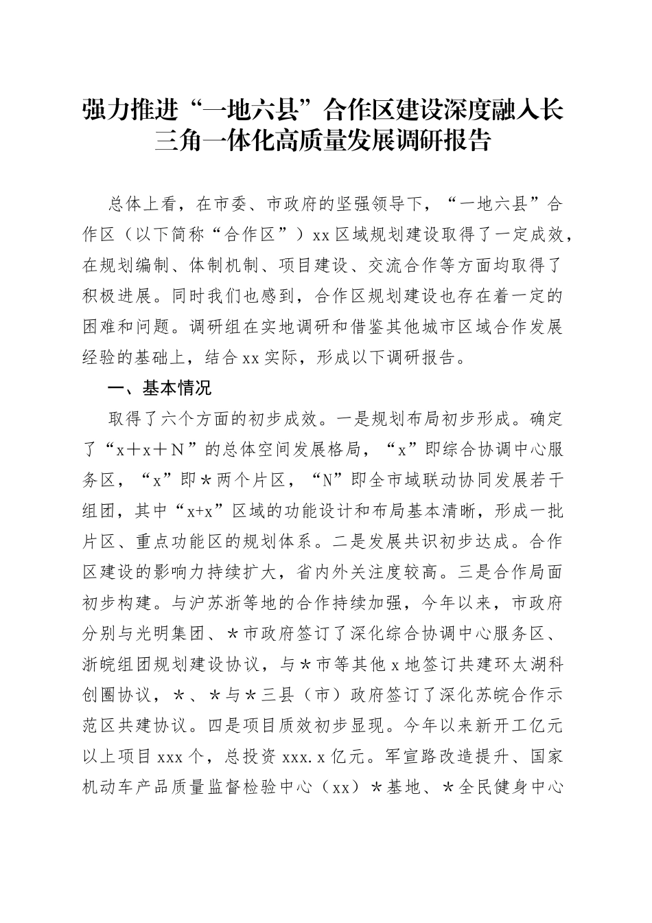 强力推进“一地六县”合作区建设深度融入长三角一体化高质量发展调研报告_第1页