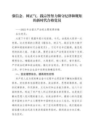 强信念、树正气、践宗旨努力做守纪律和规矩的新时代合格党员