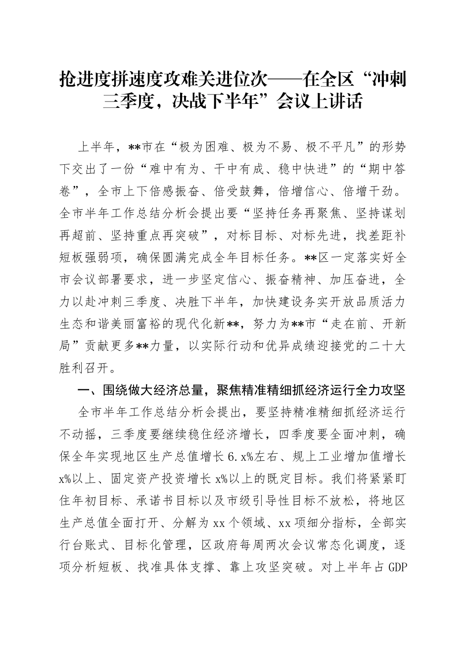 抢进度拼速度攻难关进位次在全区“冲刺三季度，决战下半年”会议上讲话_第1页