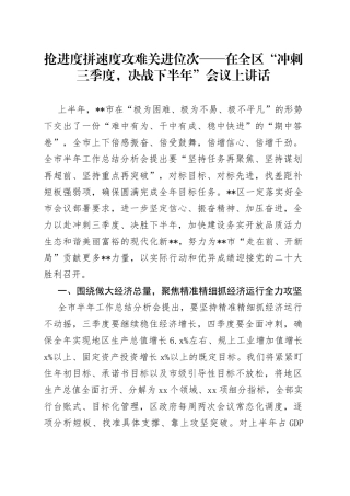 抢进度拼速度攻难关进位次在全区“冲刺三季度，决战下半年”会议上讲话