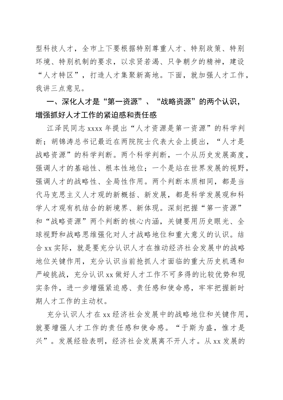 抢抓转型发展新机遇打造人才集聚新高地--在全市人才工作会议上的讲话_第2页