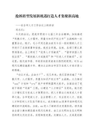 抢抓转型发展新机遇打造人才集聚新高地--在全市人才工作会议上的讲话
