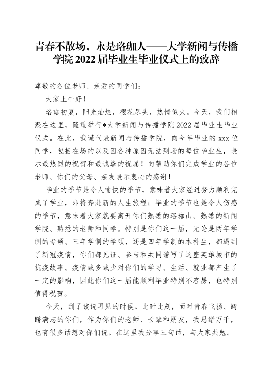 青春不散场，永是珞珈人大学新闻与传播学院2022届毕业生毕业仪式上的致辞_第1页
