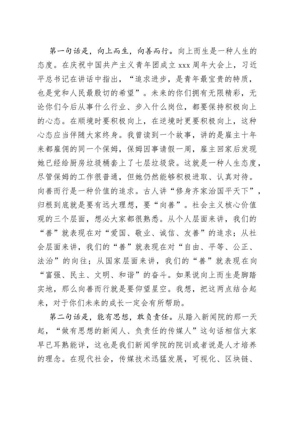 青春不散场，永是珞珈人大学新闻与传播学院2022届毕业生毕业仪式上的致辞_第2页