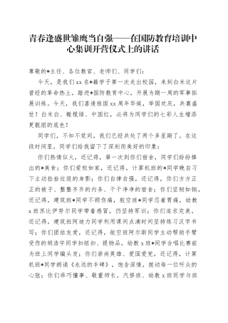青春逢盛世雏鹰当自强在国防教育培训中心集训开营仪式上的讲话