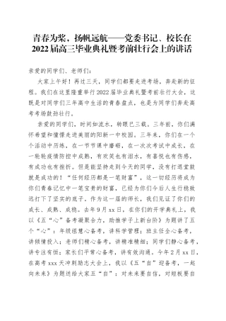 青春为桨，扬帆远航党委书记、校长在2022届高三毕业典礼暨考前壮行会上的讲话