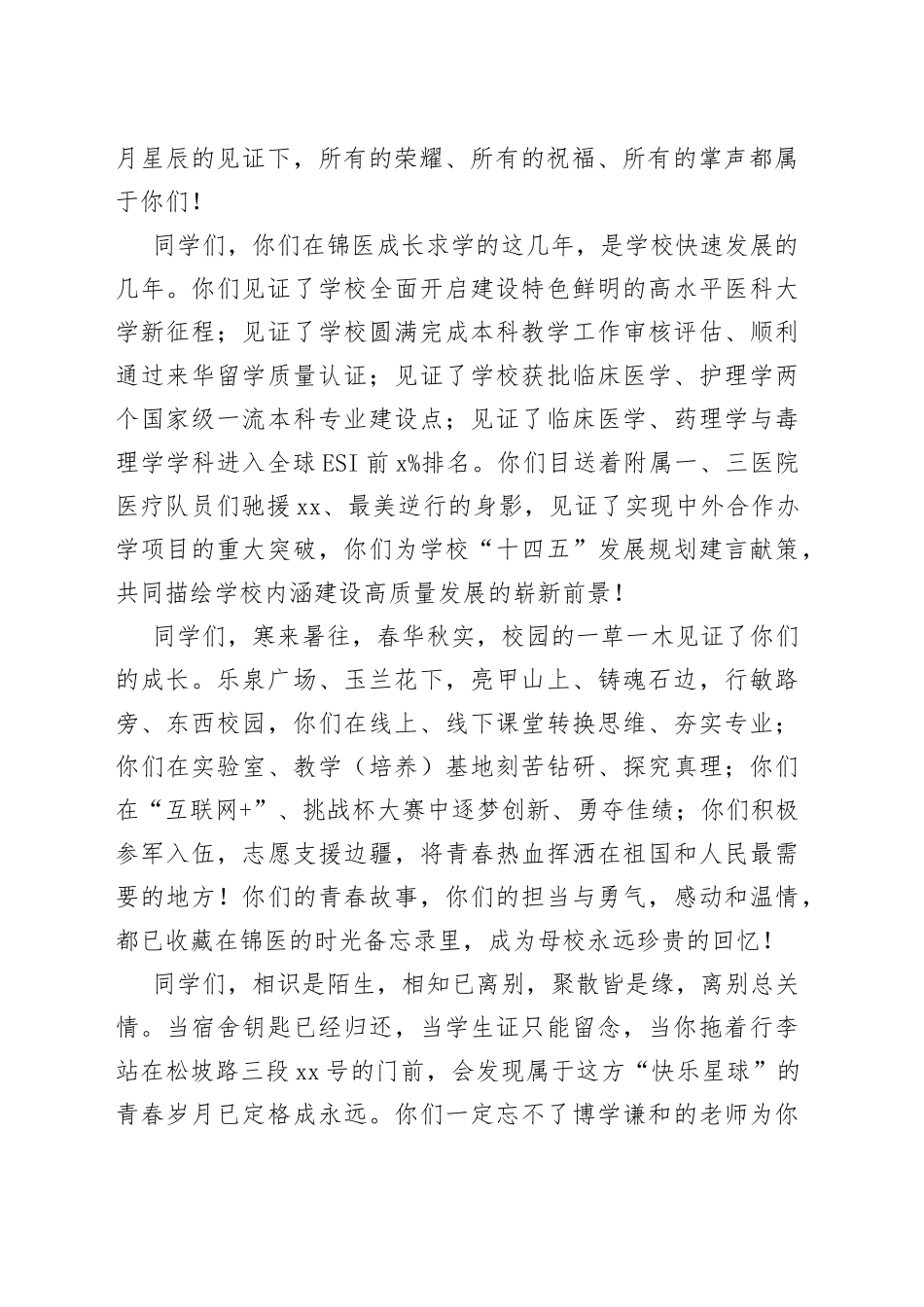 青春向党锦医启航校长在2022届学生毕业典礼暨学位授予仪式上的讲话_第2页