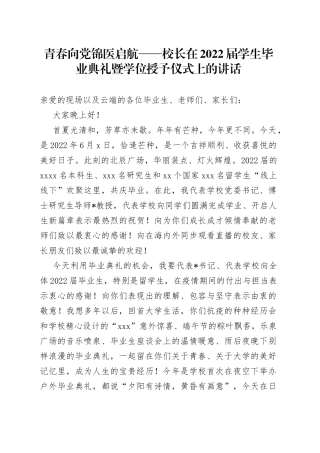 青春向党锦医启航校长在2022届学生毕业典礼暨学位授予仪式上的讲话