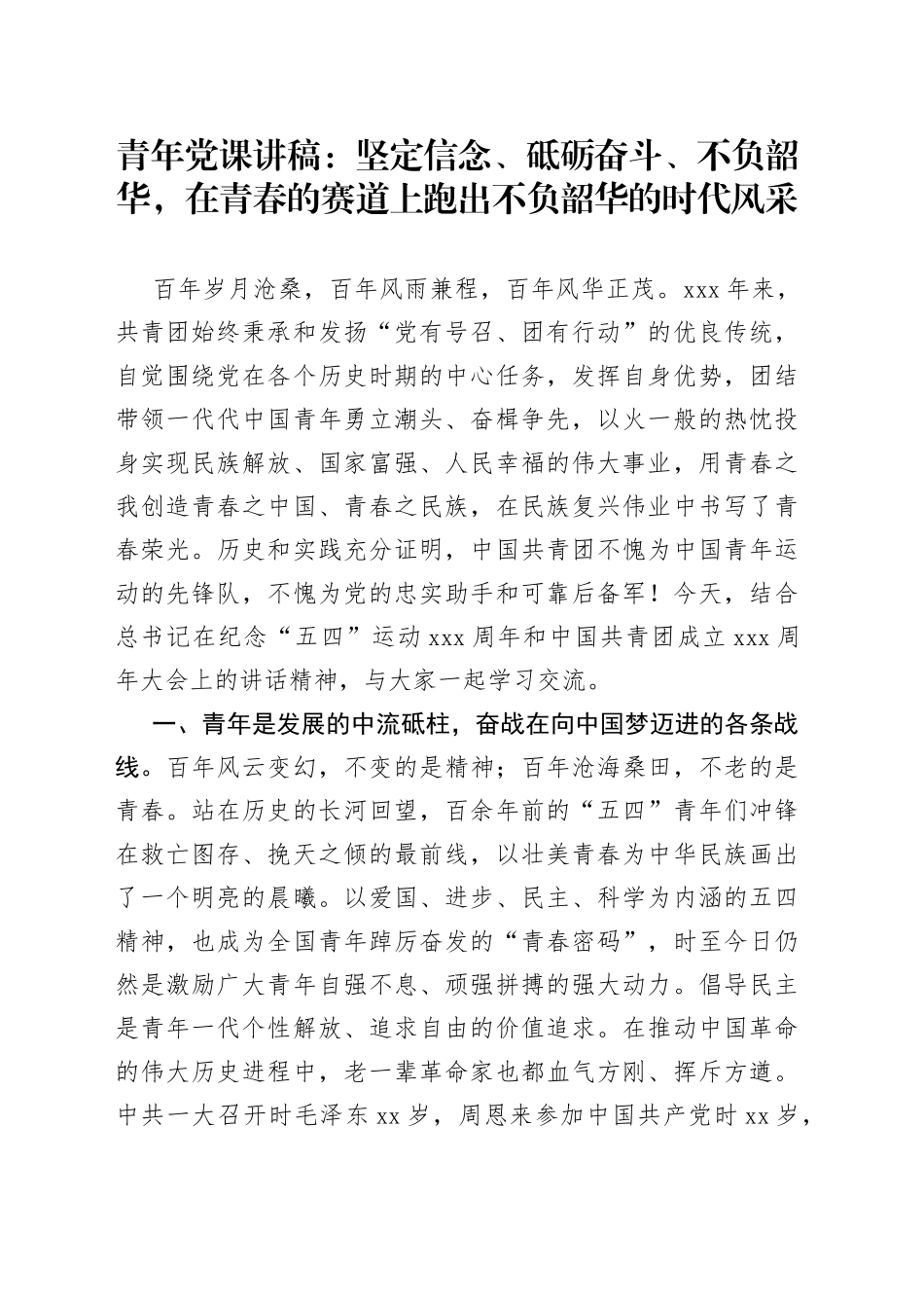 青年党课：坚定信念、砥砺奋斗、不负韶华，在青春的赛道上跑出不负韶华的时代风采_第1页