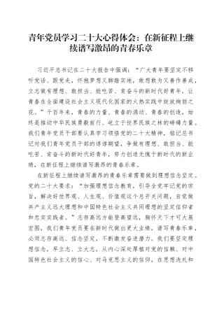 青年党员学习二十大心得体会：在新征程上继续谱写激昂的青春乐章