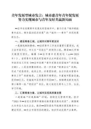 青年发展型城市发言：城市惠青年青年促发展努力实现城市与青年友好共赢新局面