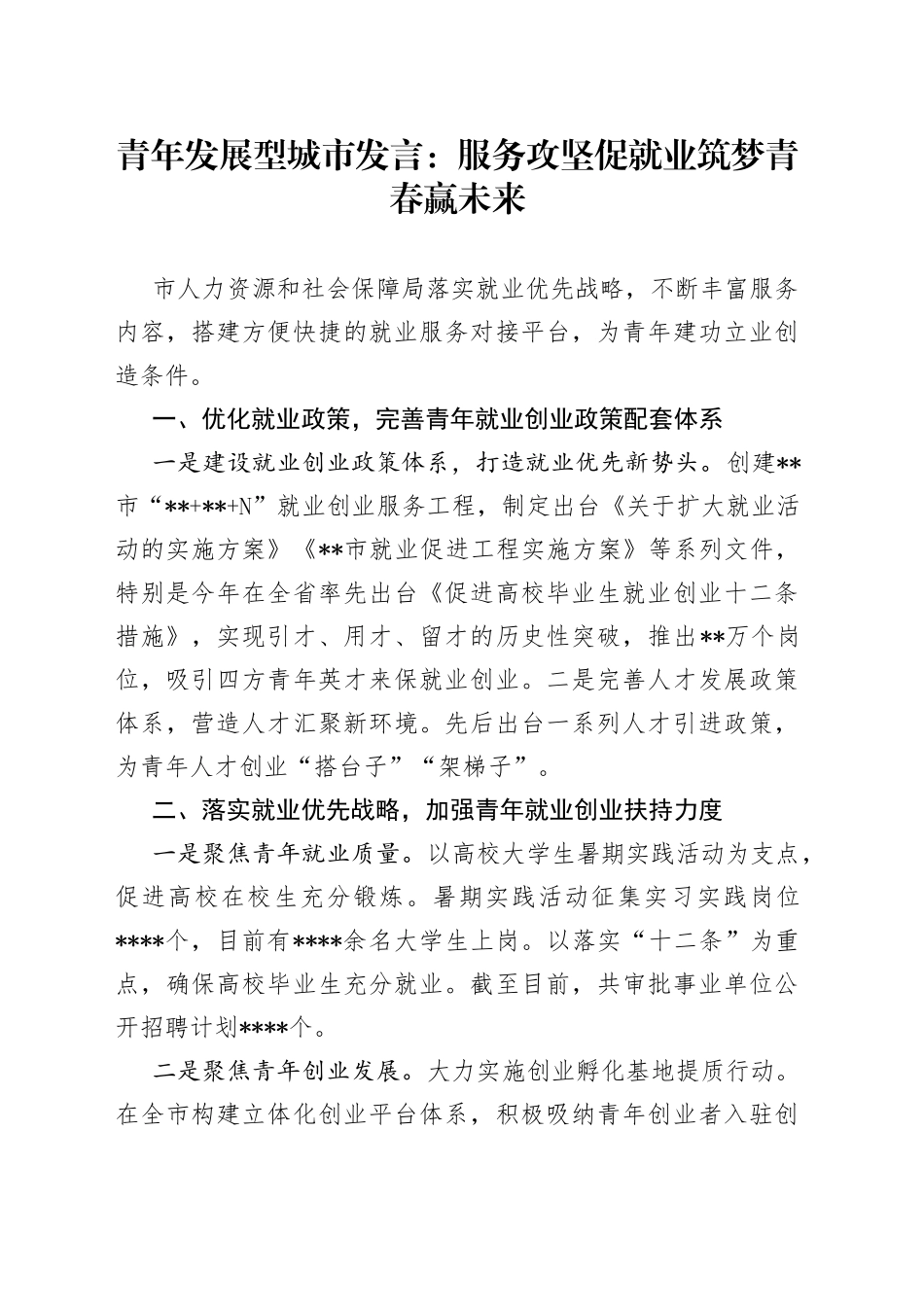 青年发展型城市发言：服务攻坚促就业筑梦青春赢未来_第1页