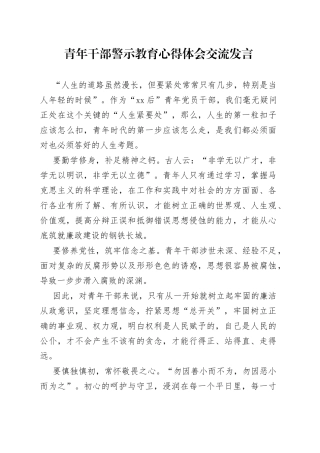 青年干部警示教育心得体会交流发言
