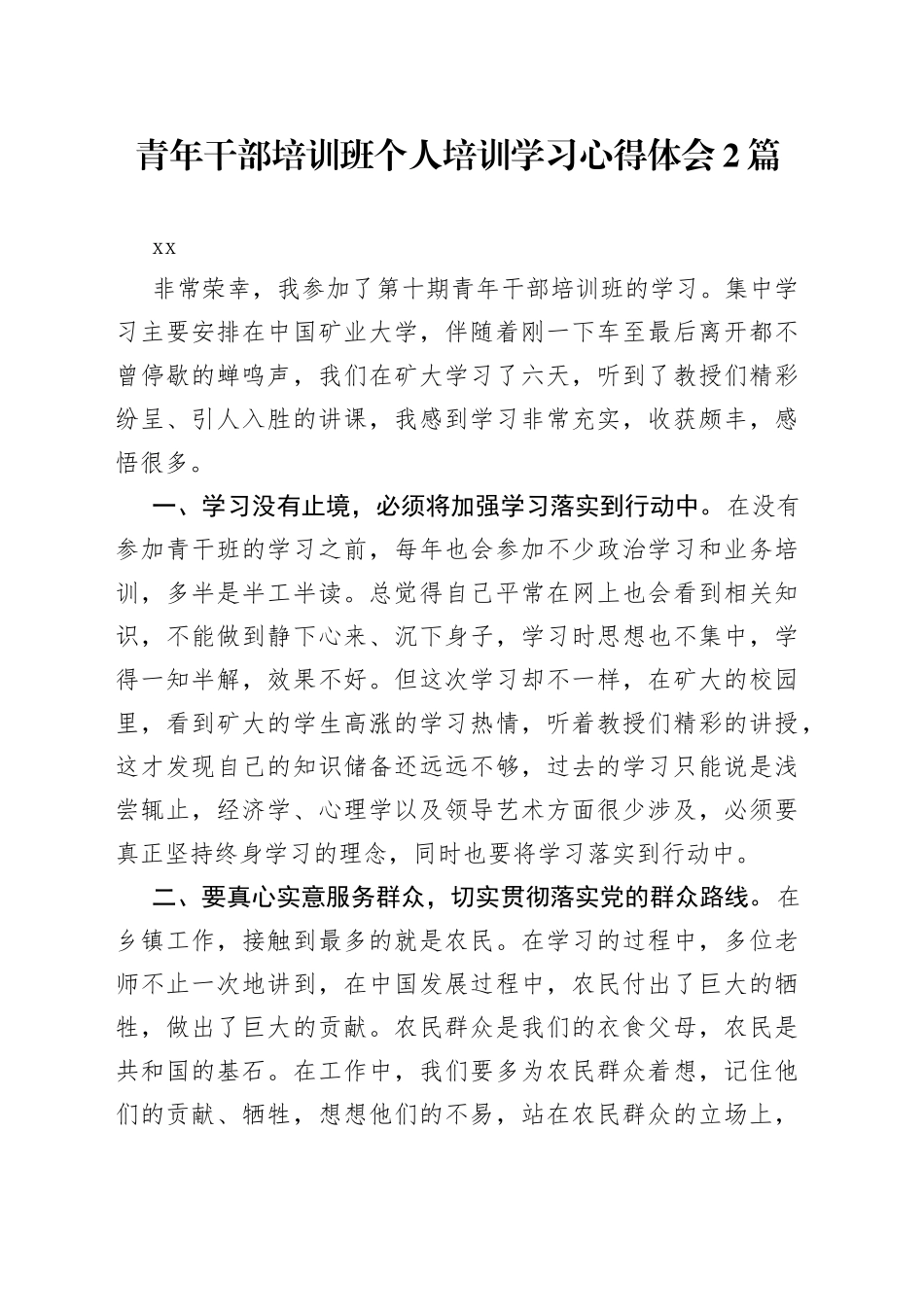 青年干部培训班个人培训学习心得体会2篇_第1页