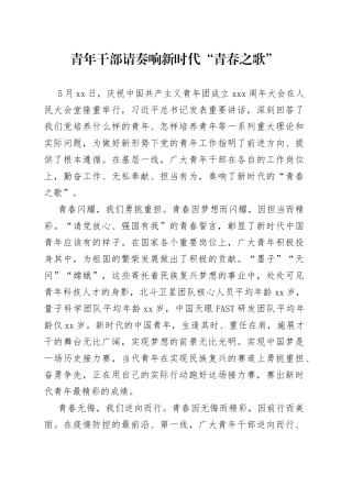 青年干部请奏响新时代“青春之歌”