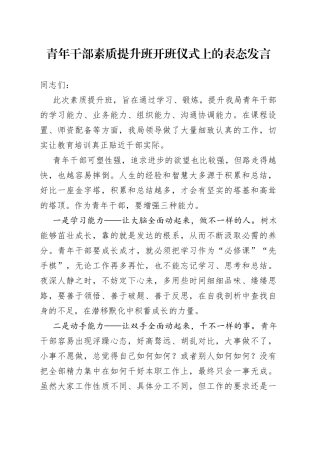 青年干部素质提升班开班仪式上的表态发言