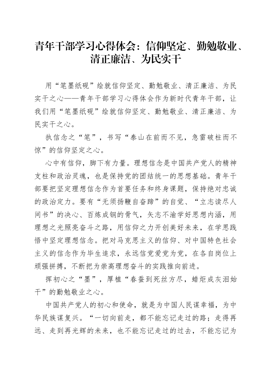 青年干部学习心得体会：信仰坚定、勤勉敬业、清正廉洁、为民实干_第1页