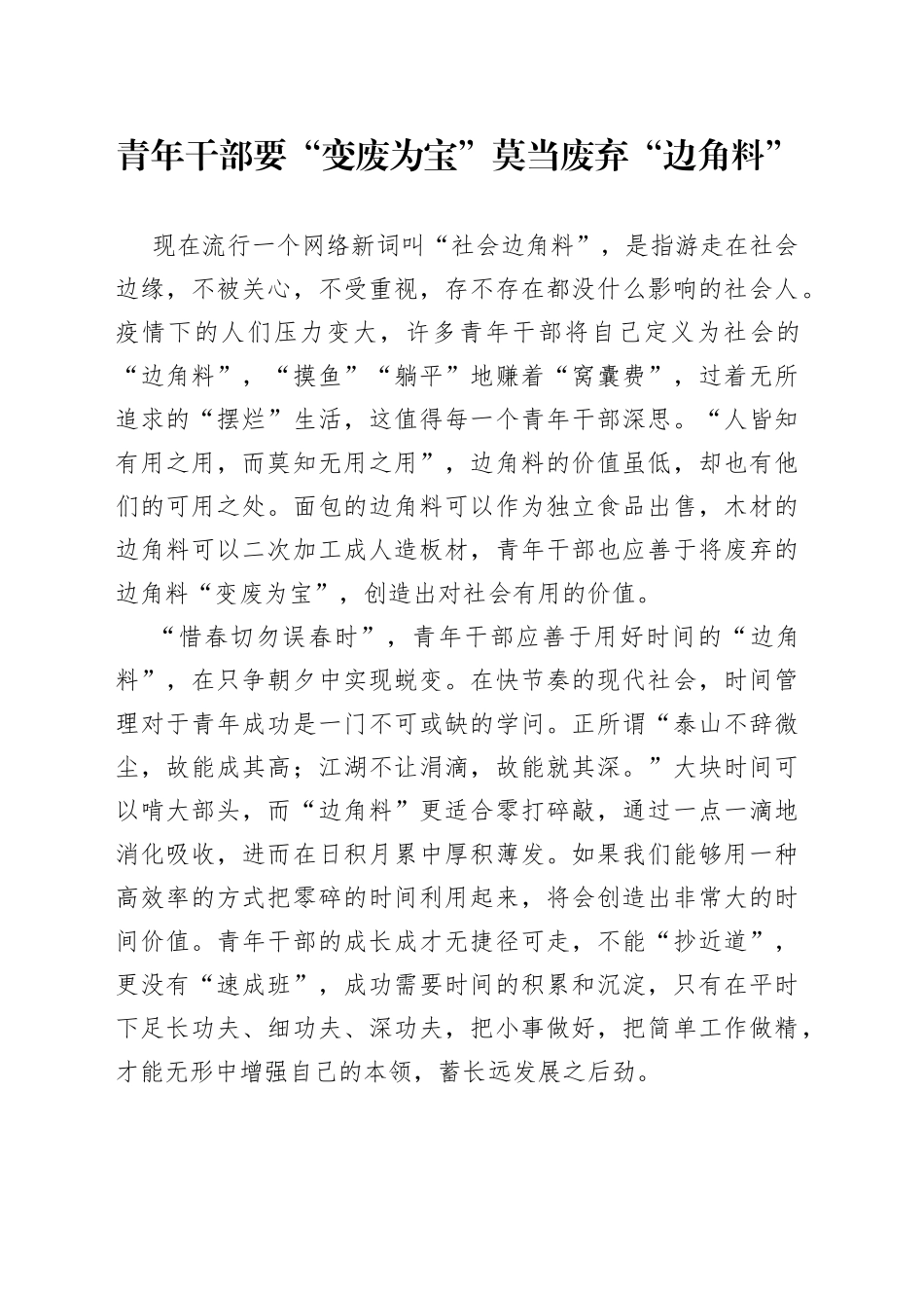 青年干部要“变废为宝”莫当废弃“边角料”_第1页