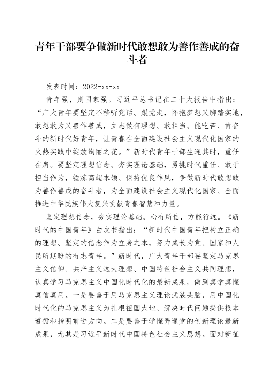 青年干部要争做新时代敢想敢为善作善成的奋斗者_第1页