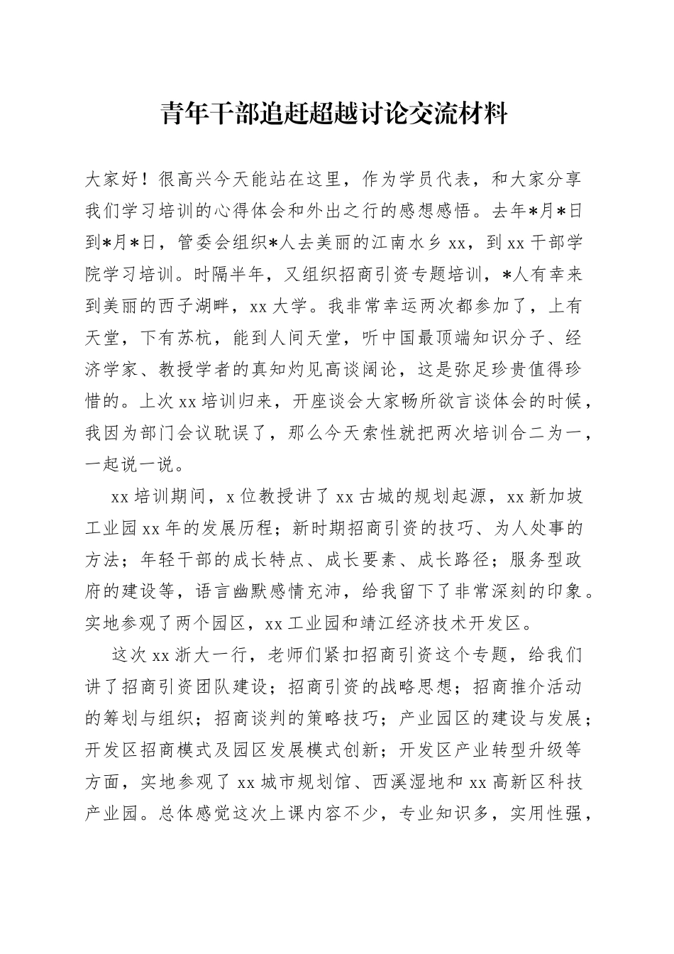 青年干部追赶超越讨论交流材料_第1页