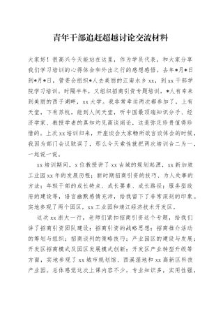 青年干部追赶超越讨论交流材料