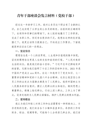 青年干部座谈会发言材料（党校干部）