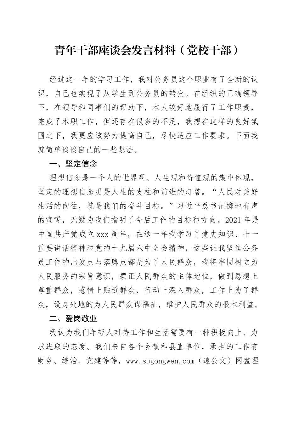 青年干部座谈会发言材料（党校干部）01_第1页