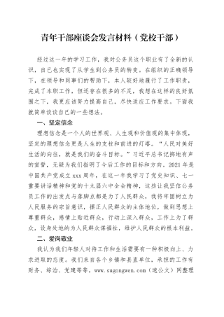 青年干部座谈会发言材料（党校干部）01