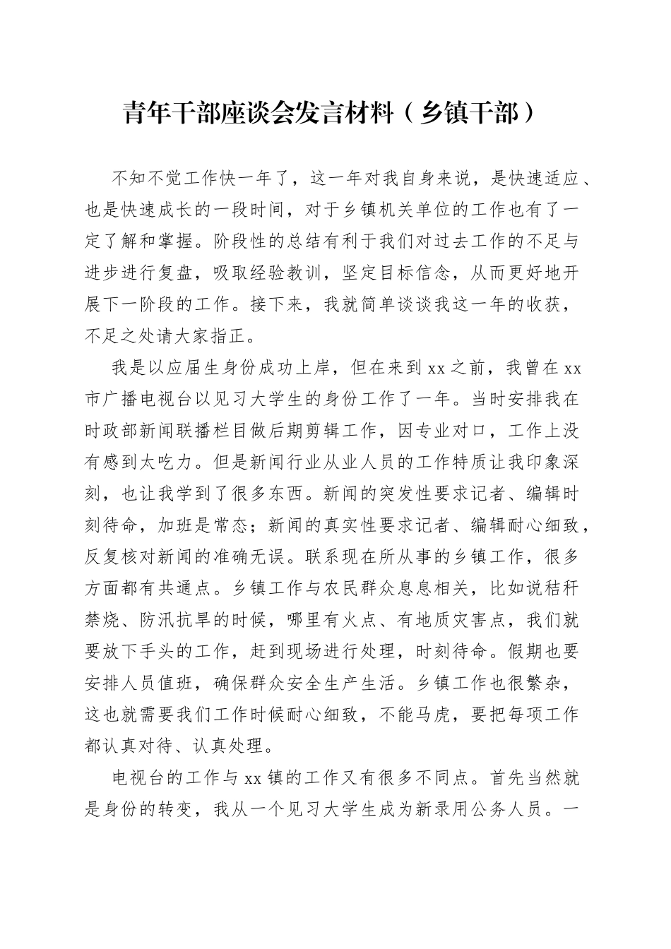 青年干部座谈会发言材料（乡镇干部）_第1页