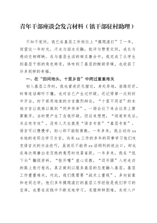 青年干部座谈会发言材料（镇干部驻村助理）