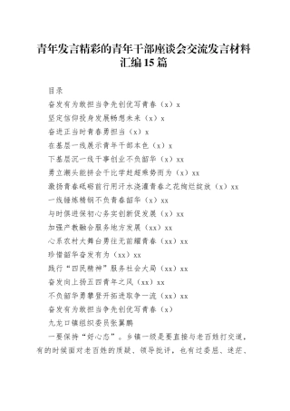 青年干部座谈会交流发言材料汇编15篇